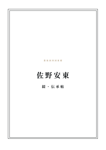 綴・伝承帖の見本の表紙