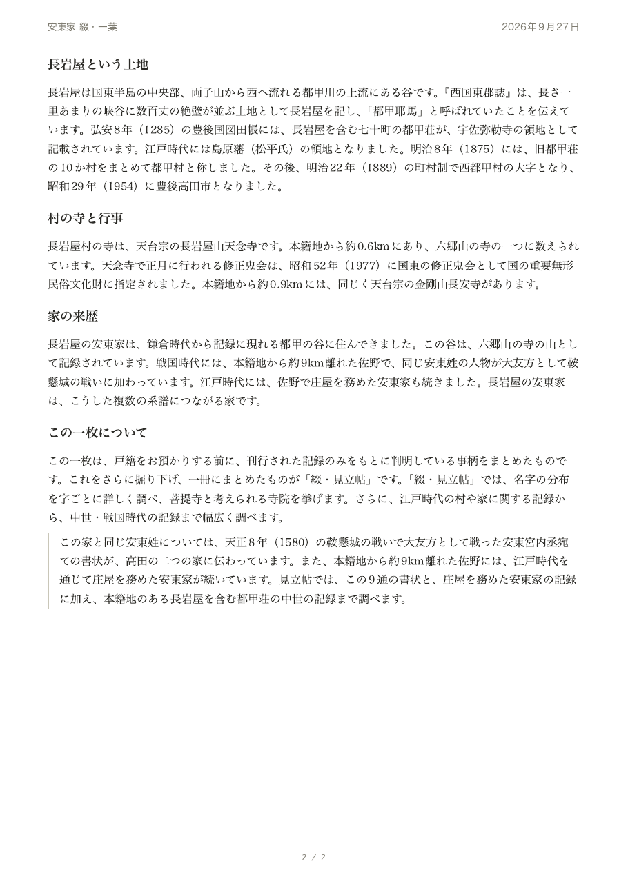 綴・一葉の裏面。本籍地の村の成り立ち、村の寺と行事、家の来歴